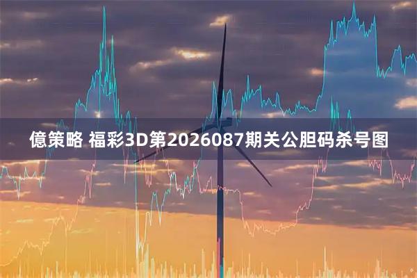 億策略 福彩3D第2026087期关公胆码杀号图